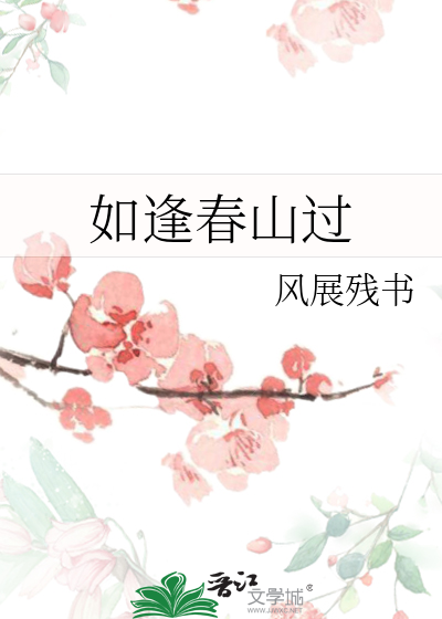 如逢春时