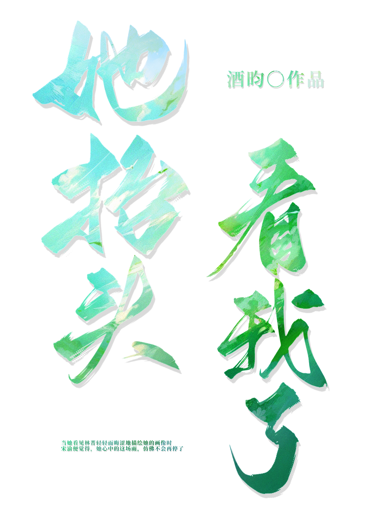 她看着我