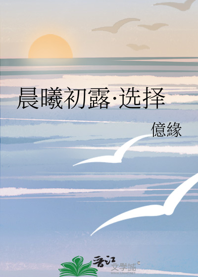 晨曦初露的拼音怎么读?