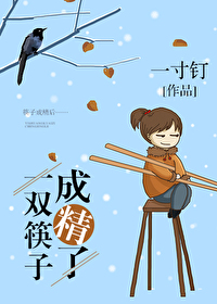 一双筷子说明什么道理