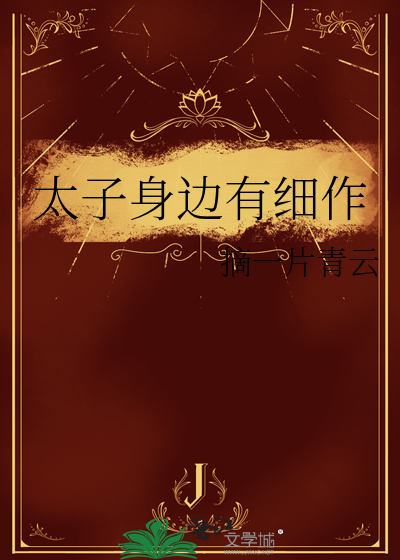 太子身边的太监叫什么什么