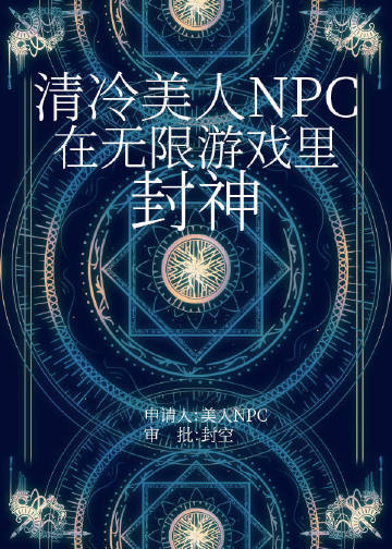 清冷美人的神奇游戏npc