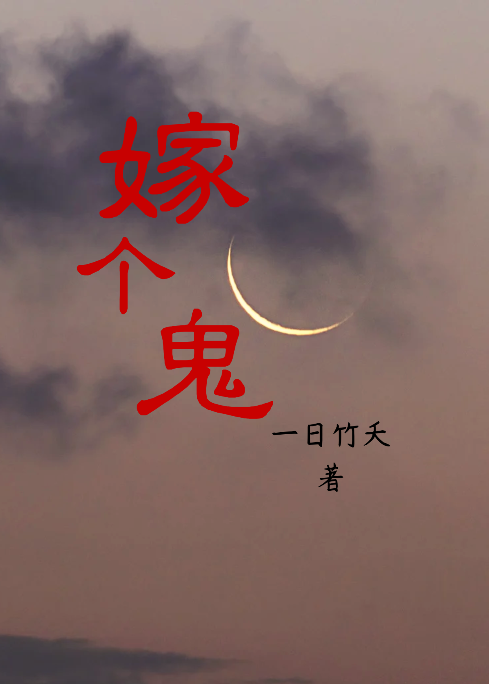 嫁个鬼夫萌萌哒全文免费阅读