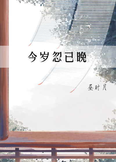 岁岁忽已暮