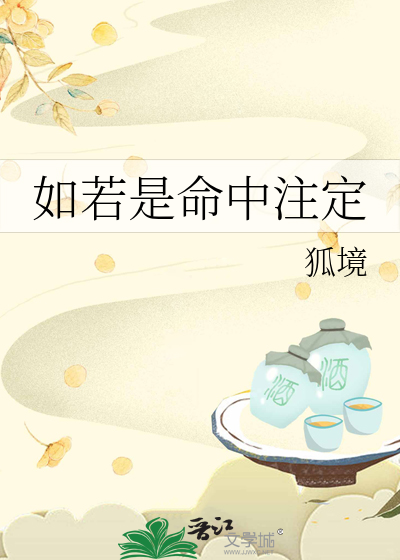 如果说是命中注定