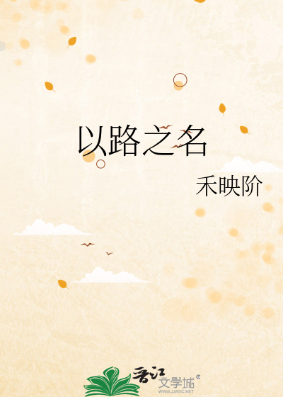 以路之名小说喻言时