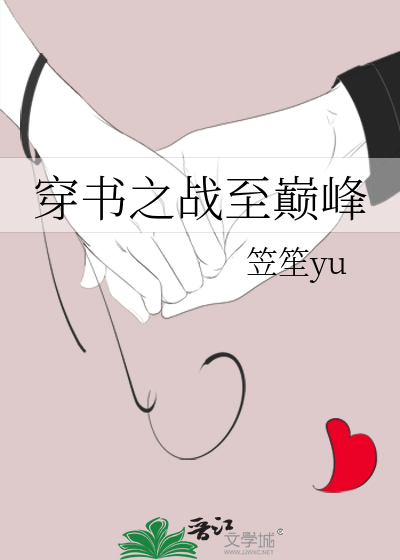 穿书之战至巅峰小说