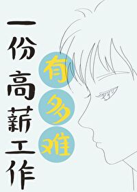 高薪工作有什么好处