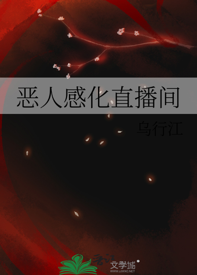 恶人会被感化吗