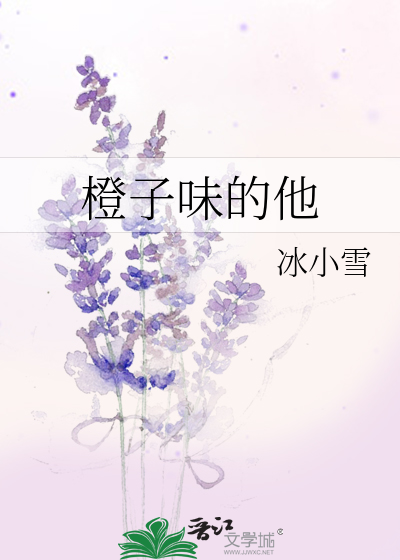 橙子味的你全文阅读无防盗章