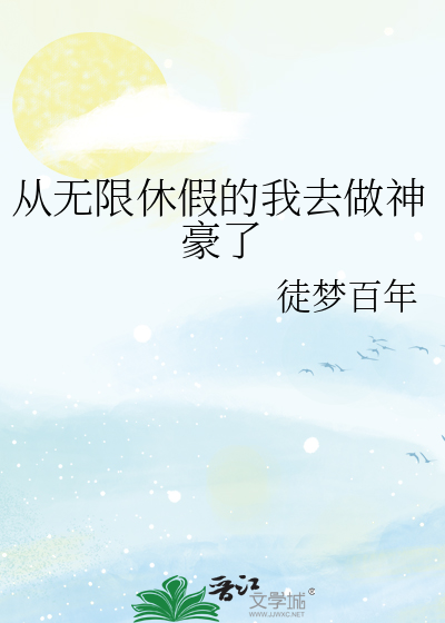 从无限流游戏退休以后txt