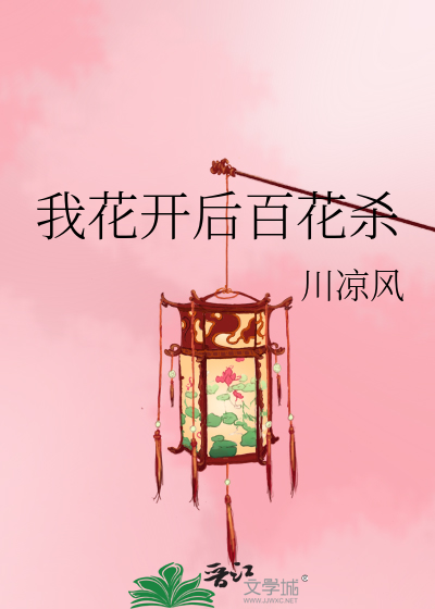 我花开后百花杀的上一句