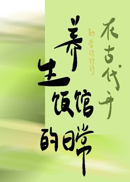 古代养生方