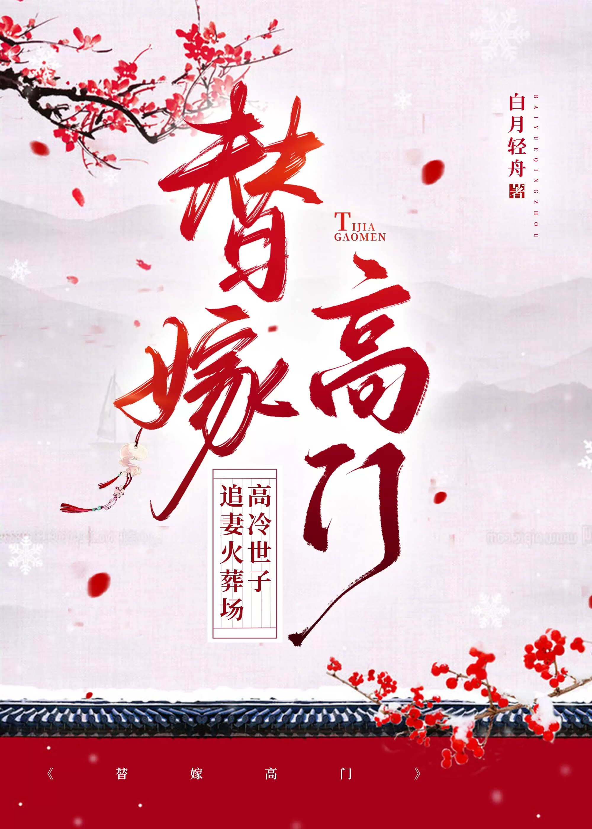 替嫁高门主母小说免费阅读笔趣阁