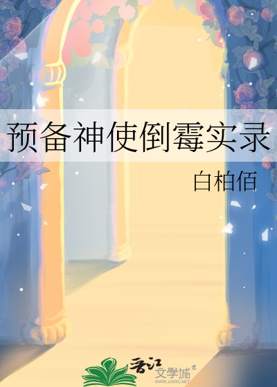 神预备的配偶