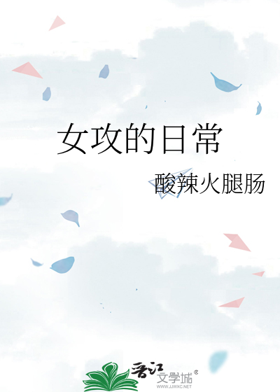 女攻日常GB