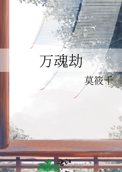 万魂劫小说