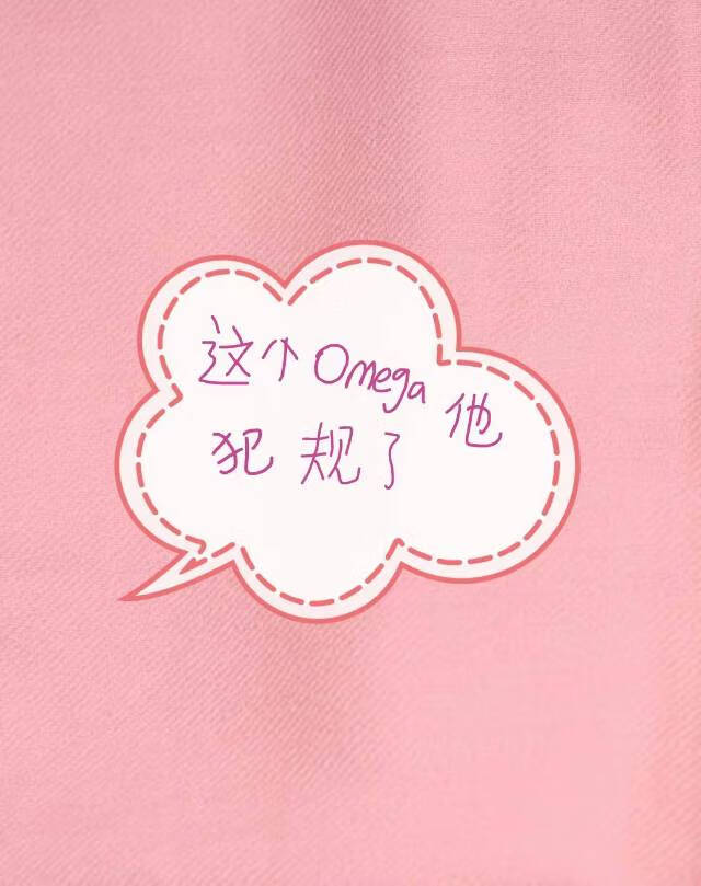 这个omega他a爆了无删减