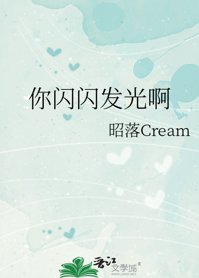 你闪闪发光的样子真美