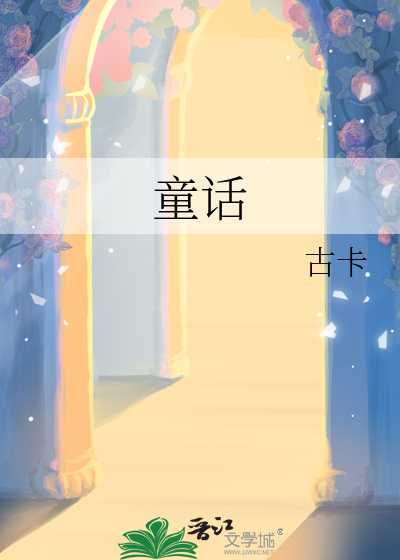 童话镇歌词