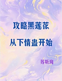 攻略黑莲花暮声