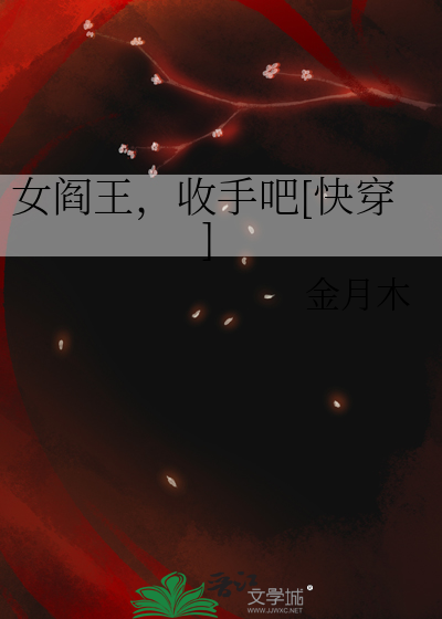 女主是女阎王