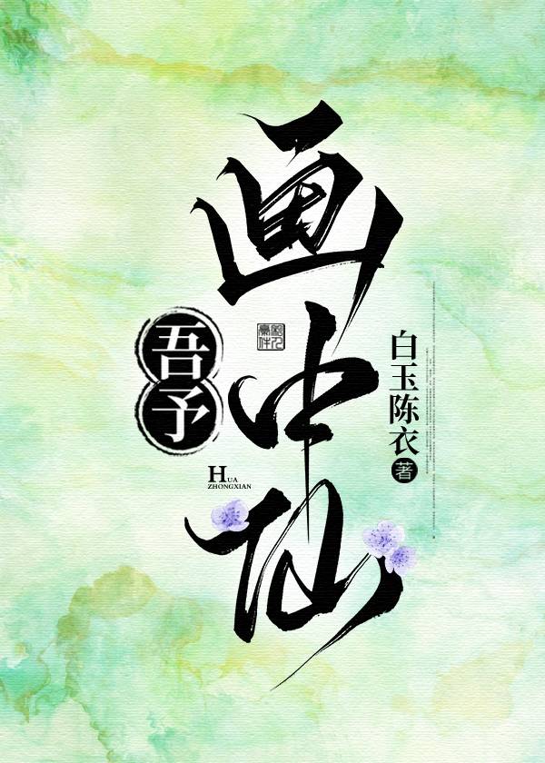 有妖来之画中仙