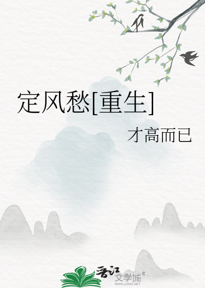 一分钟了解定风波