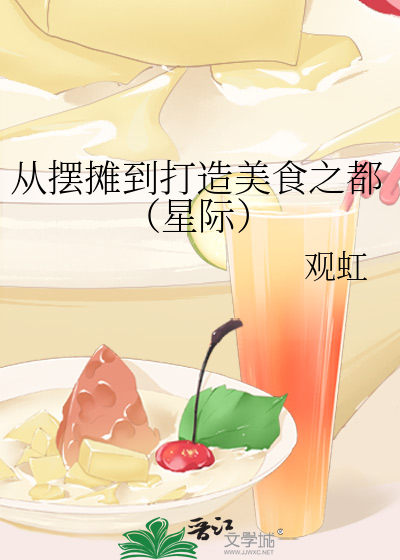 美食从路边摊开始的日常2k