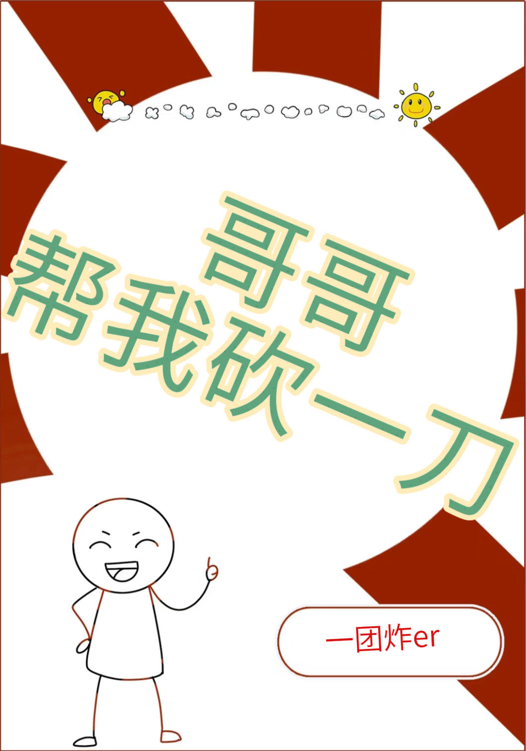 哥哥砍柴