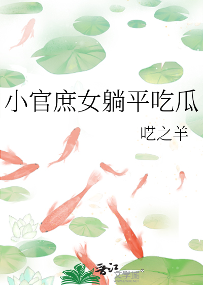 穿越小官庶女