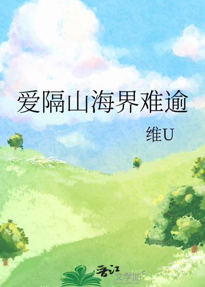 爱隔山海 山海可平下一句