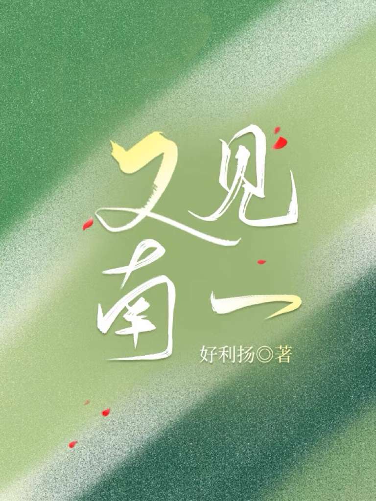 又见江南什么意思