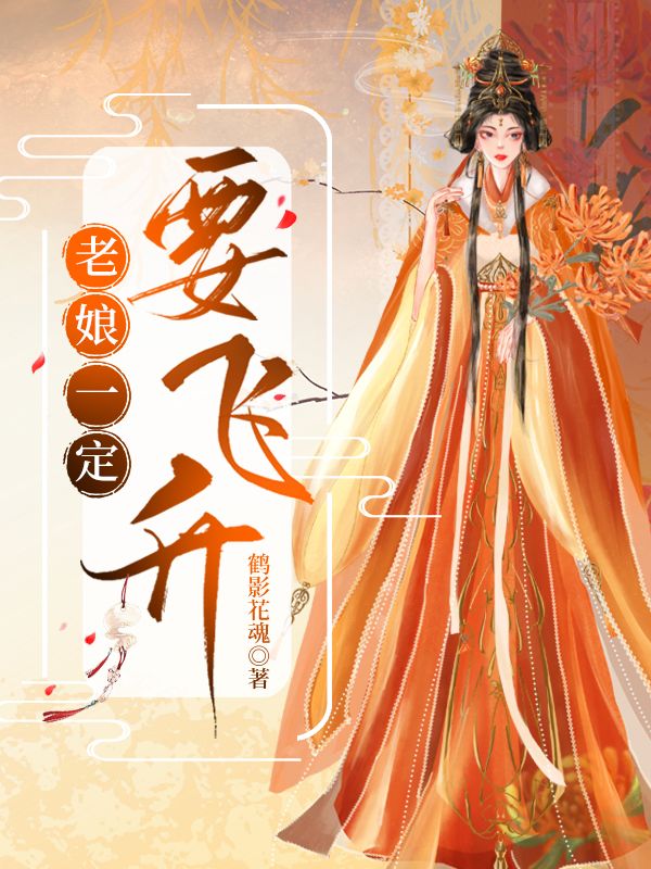 老娘一定要侍寝 结局