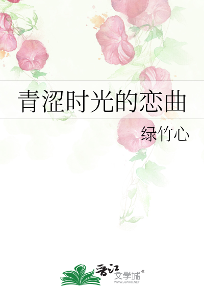 青涩时光美句