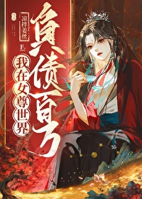 在女尊世界当首富
