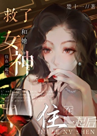 救个女神当老婆百度百科