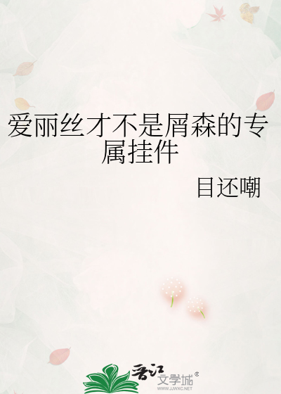 爱丽丝神