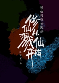 修仙从斩妖开始
