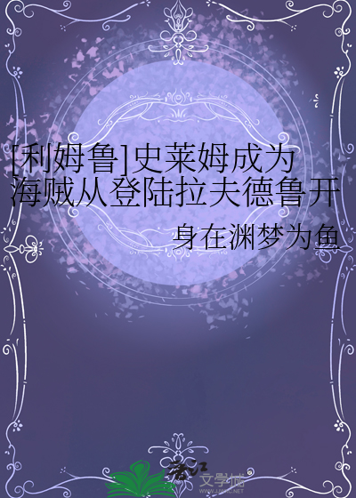 当史莱姆穿越海贼王