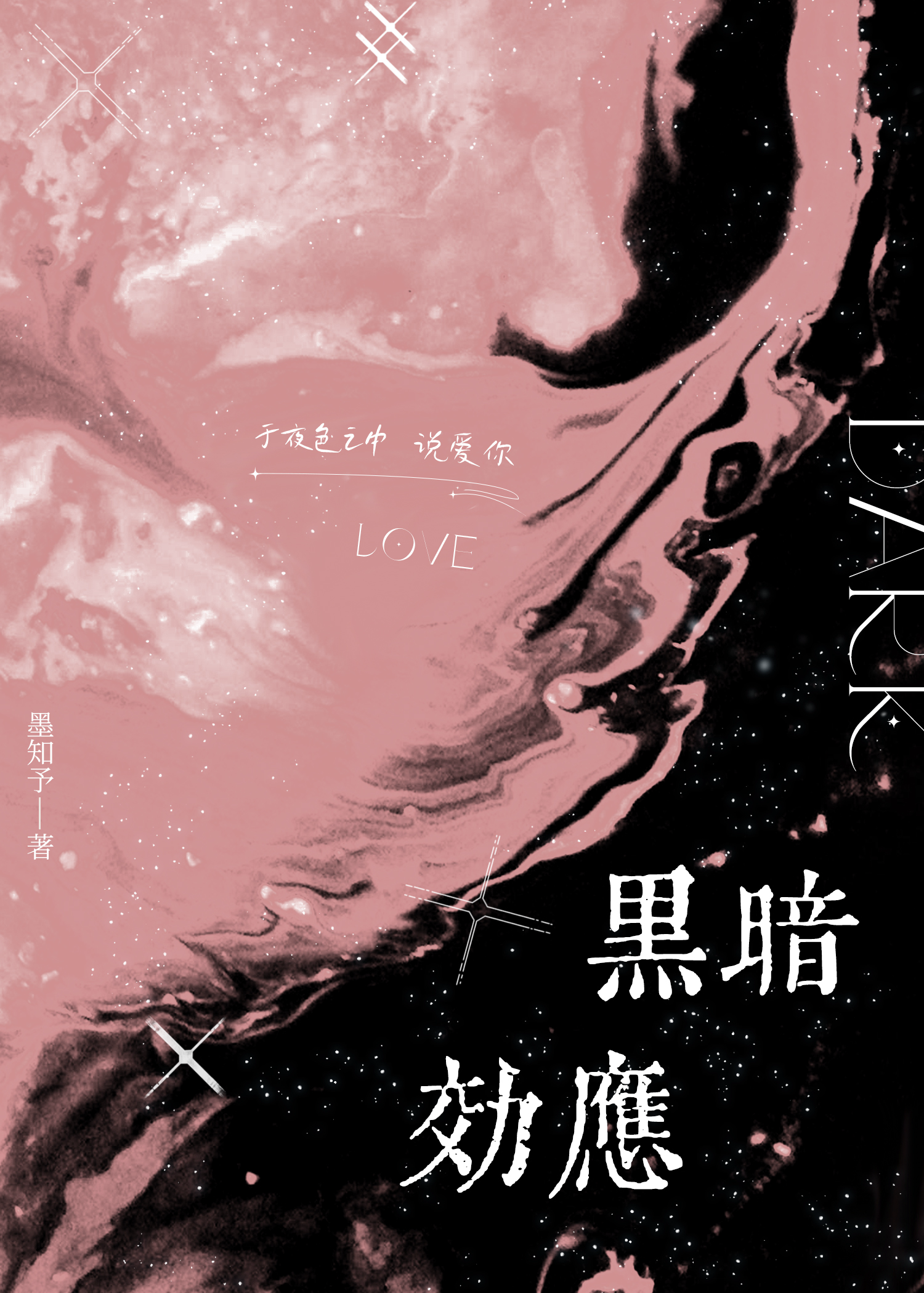 黑暗效应全文免费阅读