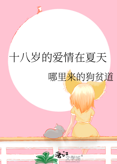 十八岁的夏季