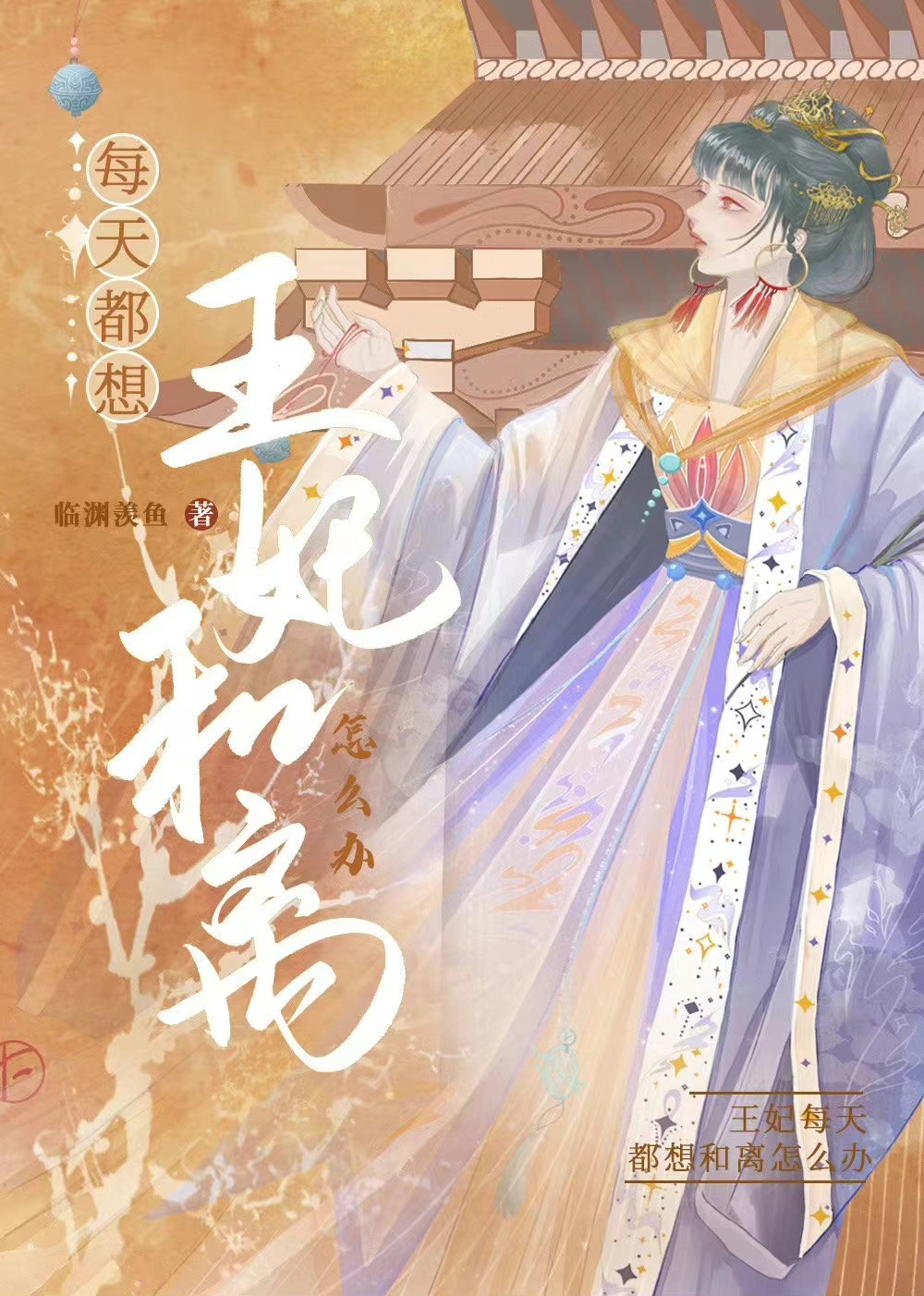 王妃每天想和离主演
