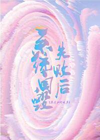 系统毁我终生