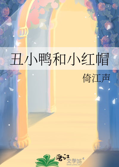 丑小鸭和小红帽故事与什么事物有关