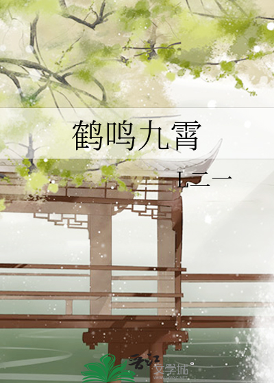 鹤鸣九霄最简单解释