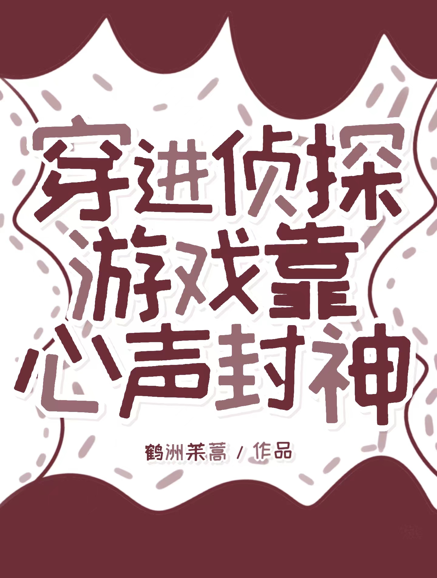 穿越到侦探世界的小说