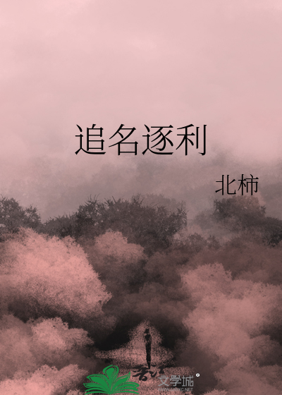追名逐利反义词