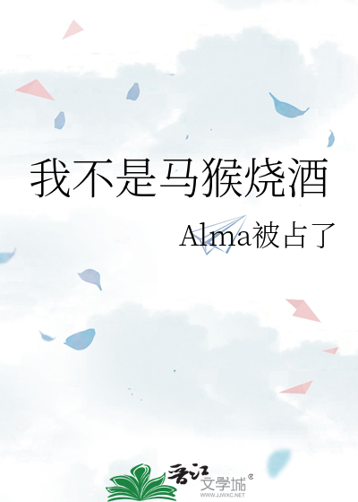 憧憬成为马猴烧酒免费观看全集