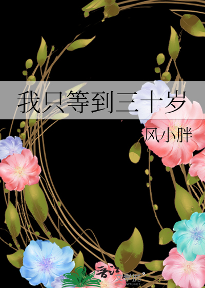可是我永远都活不到三十五岁了